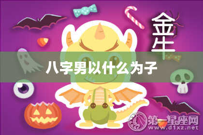 八字男以什么为子