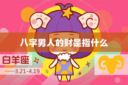 八字男人的财是指什么
