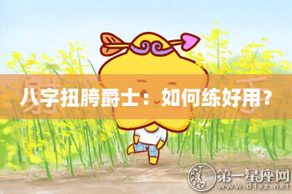 八字扭胯爵士:如何练好用?