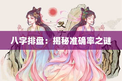 八字排盘：揭秘准确率之谜