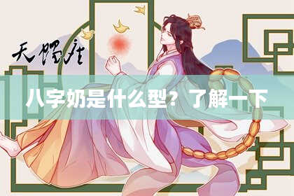 八字奶是什么型？了解一下