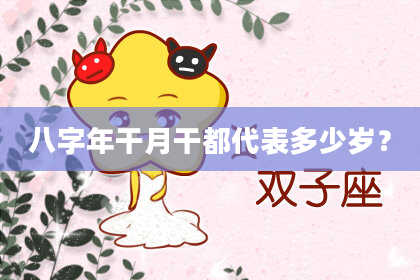 八字年干月干都代表多少岁？