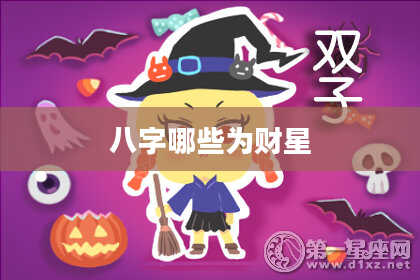 八字哪些为财星