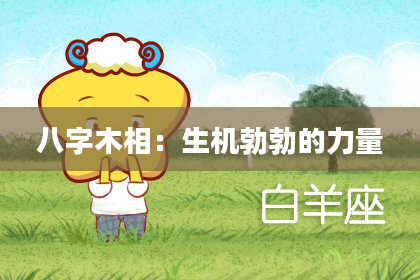 八字木相：生机勃勃的力量