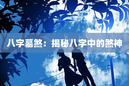 八字墓煞：揭秘八字中的煞神