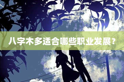 八字木多适合哪些职业发展？