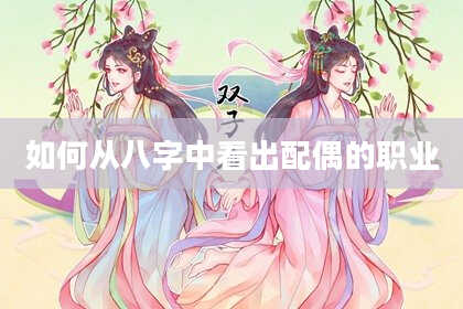 如何从八字中看出配偶的职业