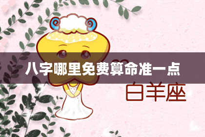 八字哪里免费算命准一点