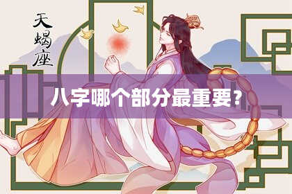 八字哪个部分最重要？