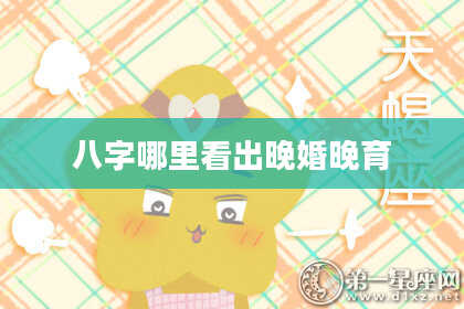 八字哪里看出晚婚晚育