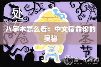 八字木怎么看：中文宿命论的奥秘