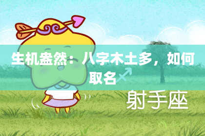 生机盎然:八字木土多,如何取名