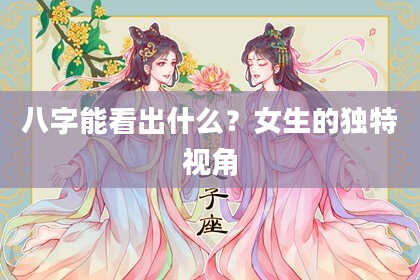 八字能看出什么？女生的独特视角