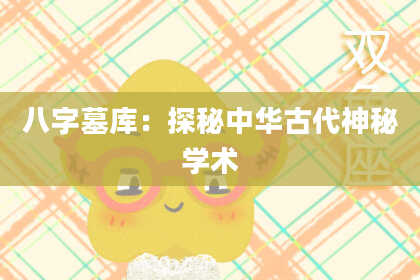 八字墓库：探秘中华古代神秘学术