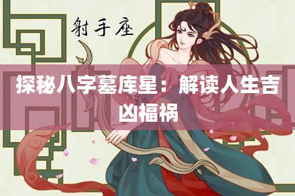 探秘八字墓库星：解读人生吉凶福祸