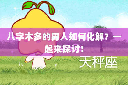八字木多的男人如何化解？一起来探讨！