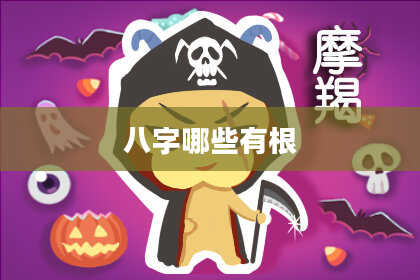 八字哪些有根