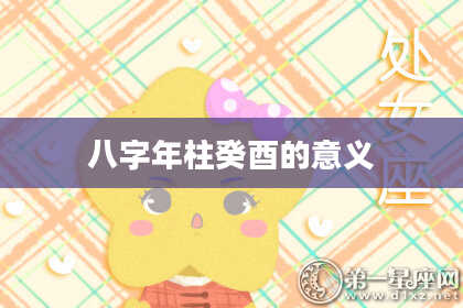 八字年柱癸酉的意义