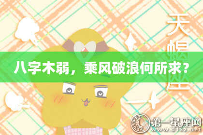 八字木弱，乘风破浪何所求？