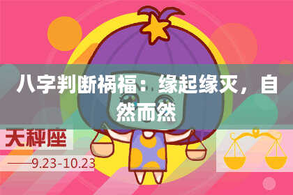 八字判断祸福：缘起缘灭，自然而然