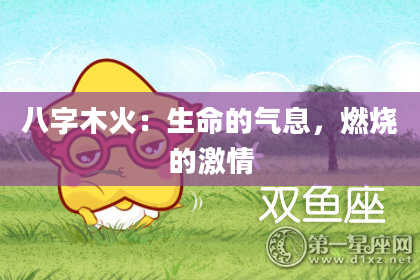 八字木火：生命的气息，燃烧的激情