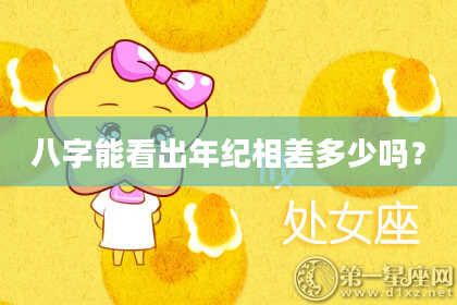 八字能看出年纪相差多少吗？