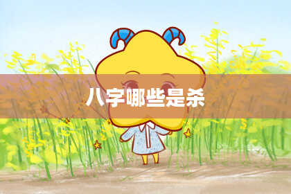 八字哪些是杀