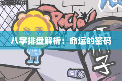 八字排盘解析：命运的密码