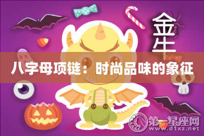 八字母项链：时尚品味的象征