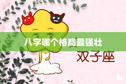八字哪个格局最强壮