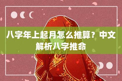 八字年上起月怎么推算？中文解析八字推命