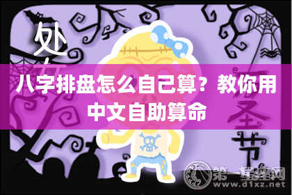八字排盘怎么自己算？教你用中文自助算命