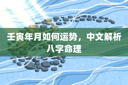 壬寅年月如何运势,中文解析八字命理