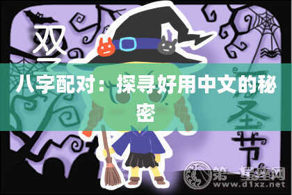八字配对：探寻好用中文的秘密