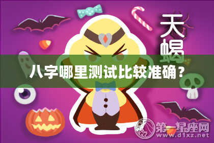 八字哪里测试比较准确？