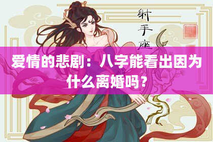 爱情的悲剧：八字能看出因为什么离婚吗？