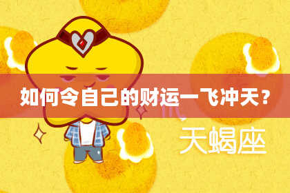 如何令自己的财运一飞冲天?