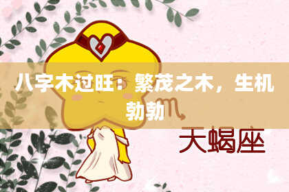 八字木过旺：繁茂之木，生机勃勃