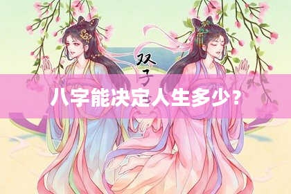 八字能决定人生多少？