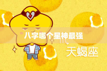 八字哪个星神最强