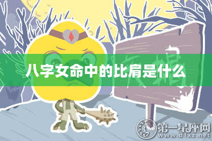八字女命中的比肩是什么