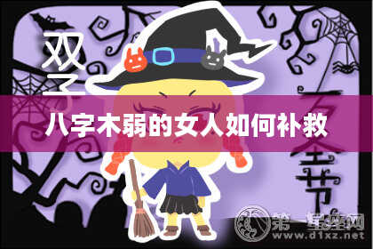 八字木弱的女人如何补救