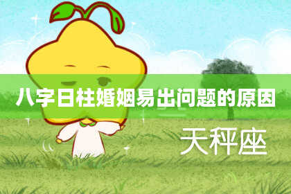 八字日柱婚姻易出问题的原因
