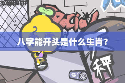 八字能开头是什么生肖？