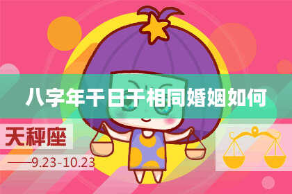 八字年干日干相同婚姻如何