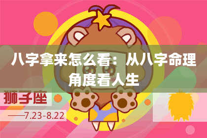 八字拿来怎么看：从八字命理角度看人生
