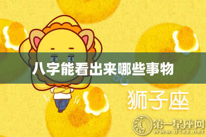 八字能看出来哪些事物