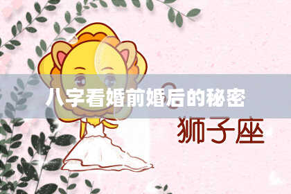 八字看婚前婚后的秘密