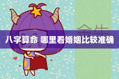 八字算命 哪里看婚姻比较准确