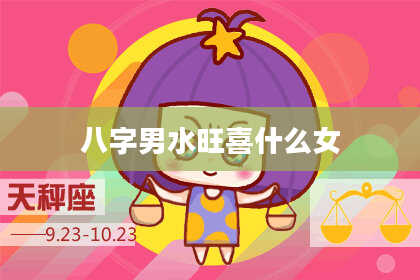 八字男水旺喜什么女
